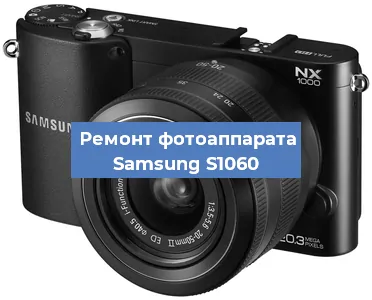 Ремонт фотоаппарата Samsung S1060 в Волгограде